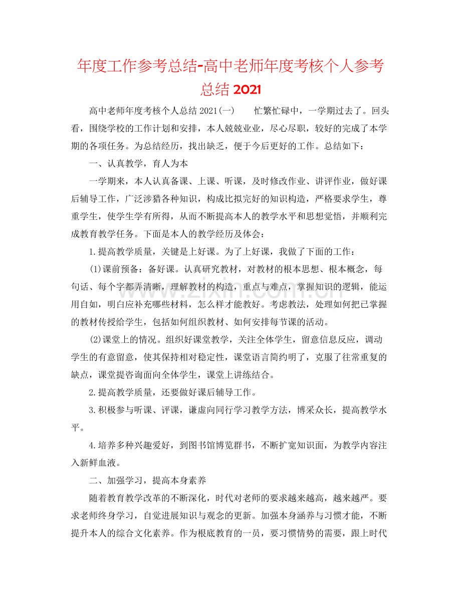 2021年度工作参考总结高中教师年度考核个人参考总结3.docx_第1页
