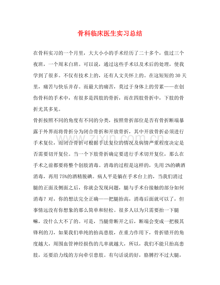 骨科临床医生实习总结.docx_第1页