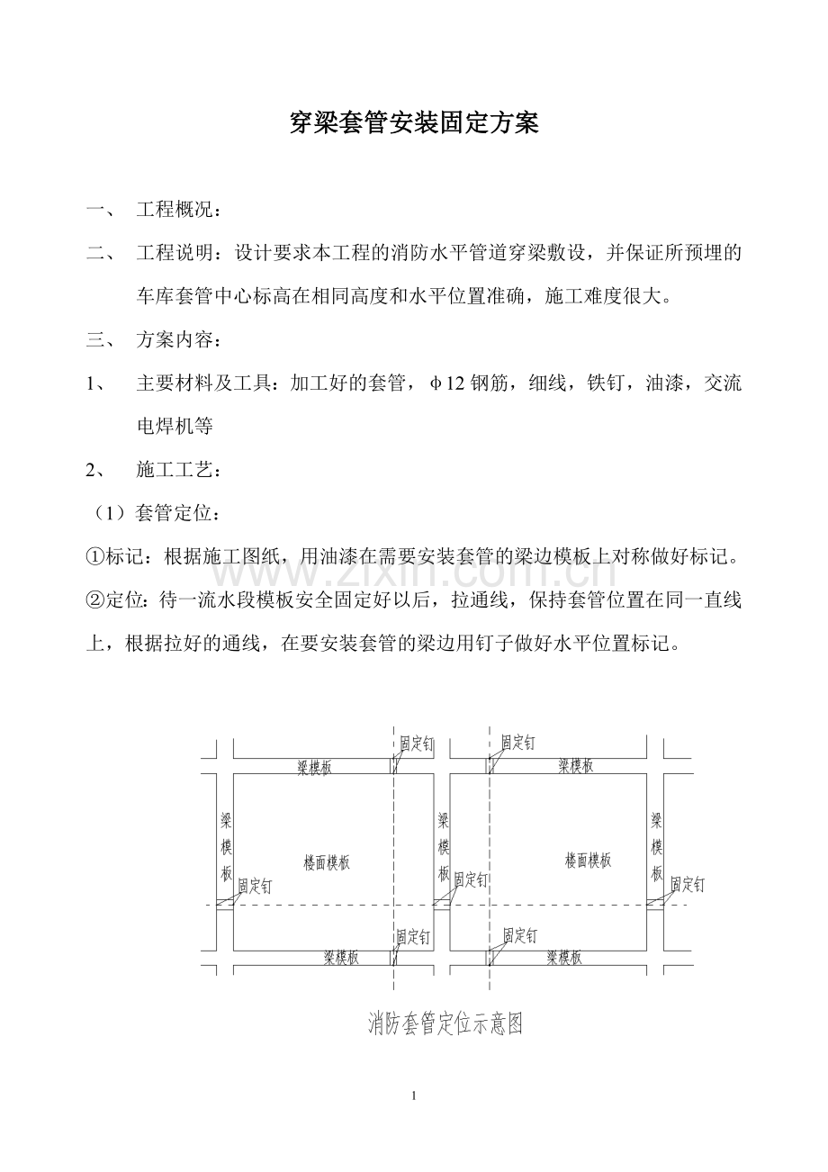 穿梁套管固定专项方案.doc_第2页