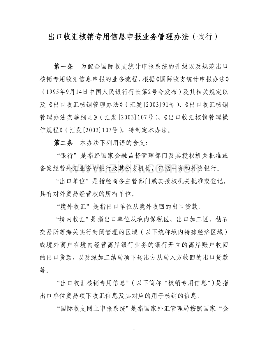 出口收汇核销专用信息申报业务管理办法(试行).doc_第1页