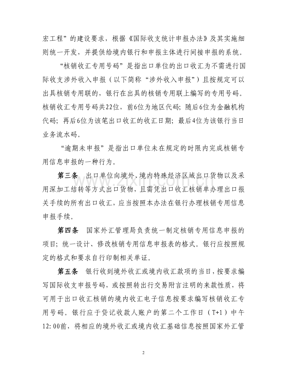 出口收汇核销专用信息申报业务管理办法(试行).doc_第2页