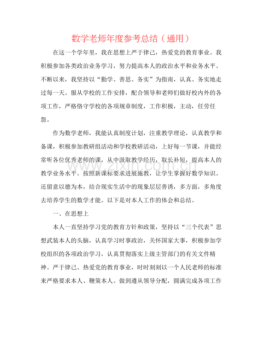 数学教师年度参考总结（通用）.docx_第1页