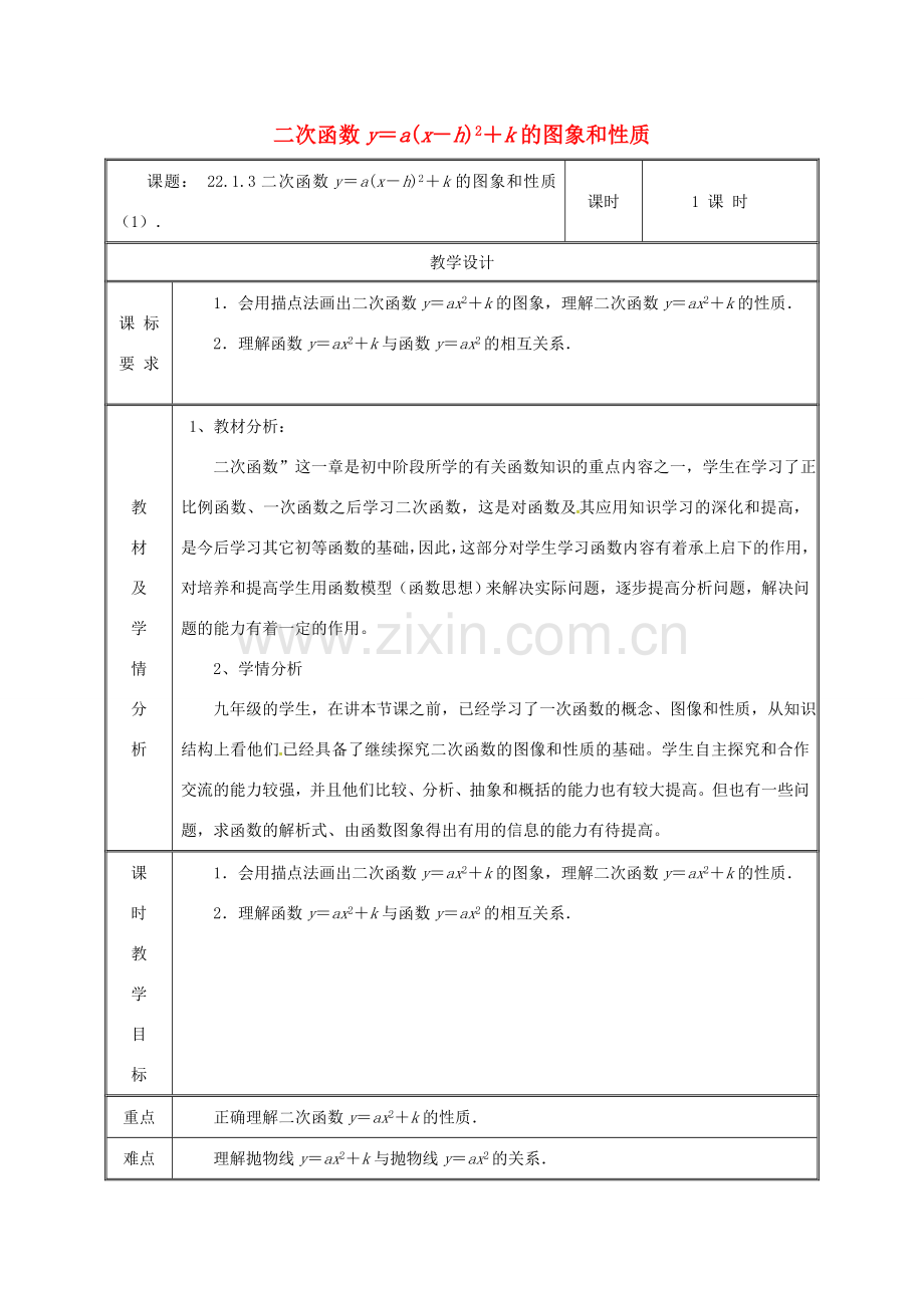 湖南省益阳市资阳区迎丰桥镇九年级数学上册 第二十二章 二次函数 22.1.3 二次函数y＝a（x-h）2k的图象和性质（1）教案 （新版）新人教版-（新版）新人教版初中九年级上册数学教案.doc_第1页