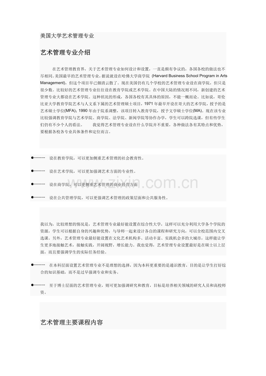 美国大学艺术管理专业.doc_第1页