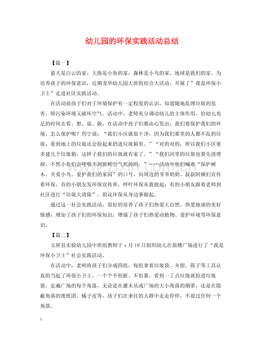 幼儿园的环保实践活动总结.docx_第1页