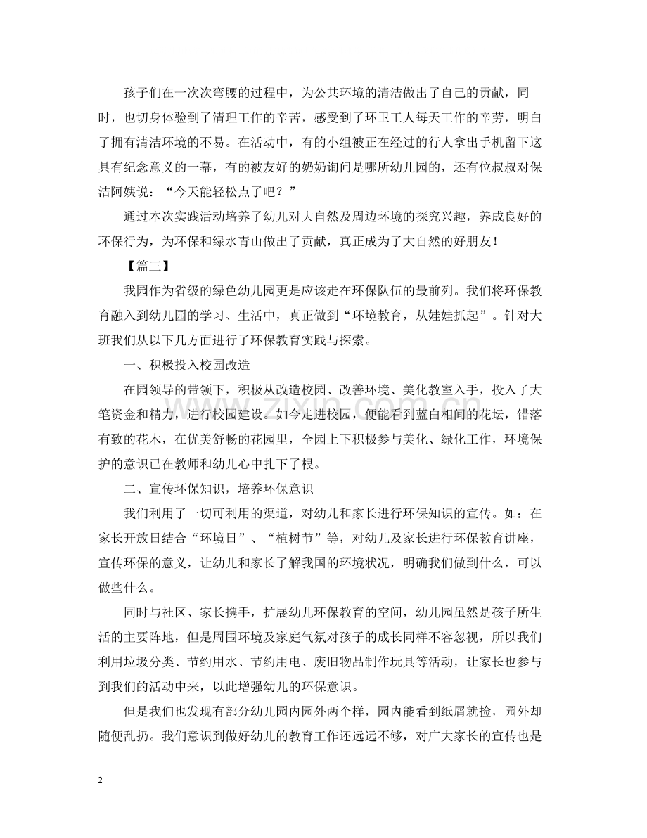 幼儿园的环保实践活动总结.docx_第2页