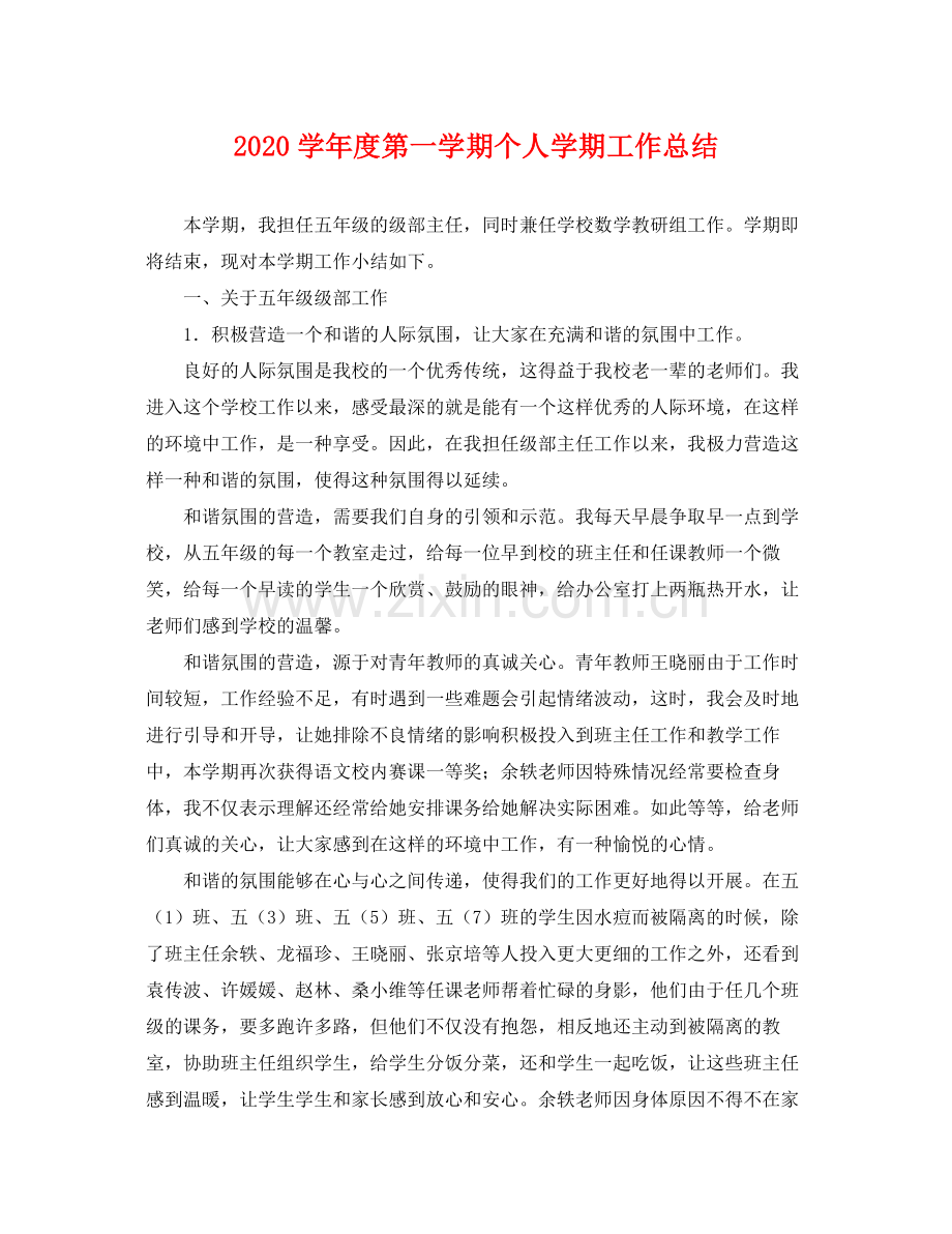 学年度第一学期个人学期工作总结 .docx_第1页