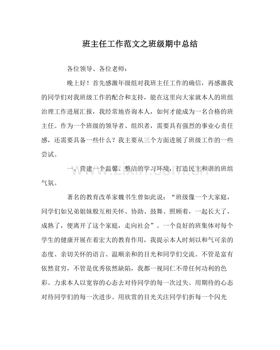 班主任工作范文班级期中总结.docx_第1页