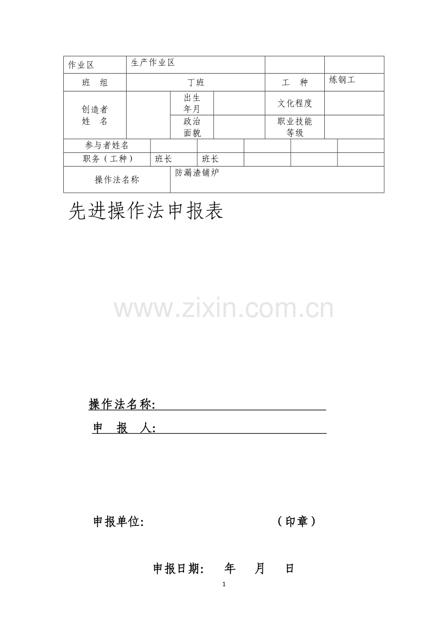 防漏钢操作方法.docx_第1页