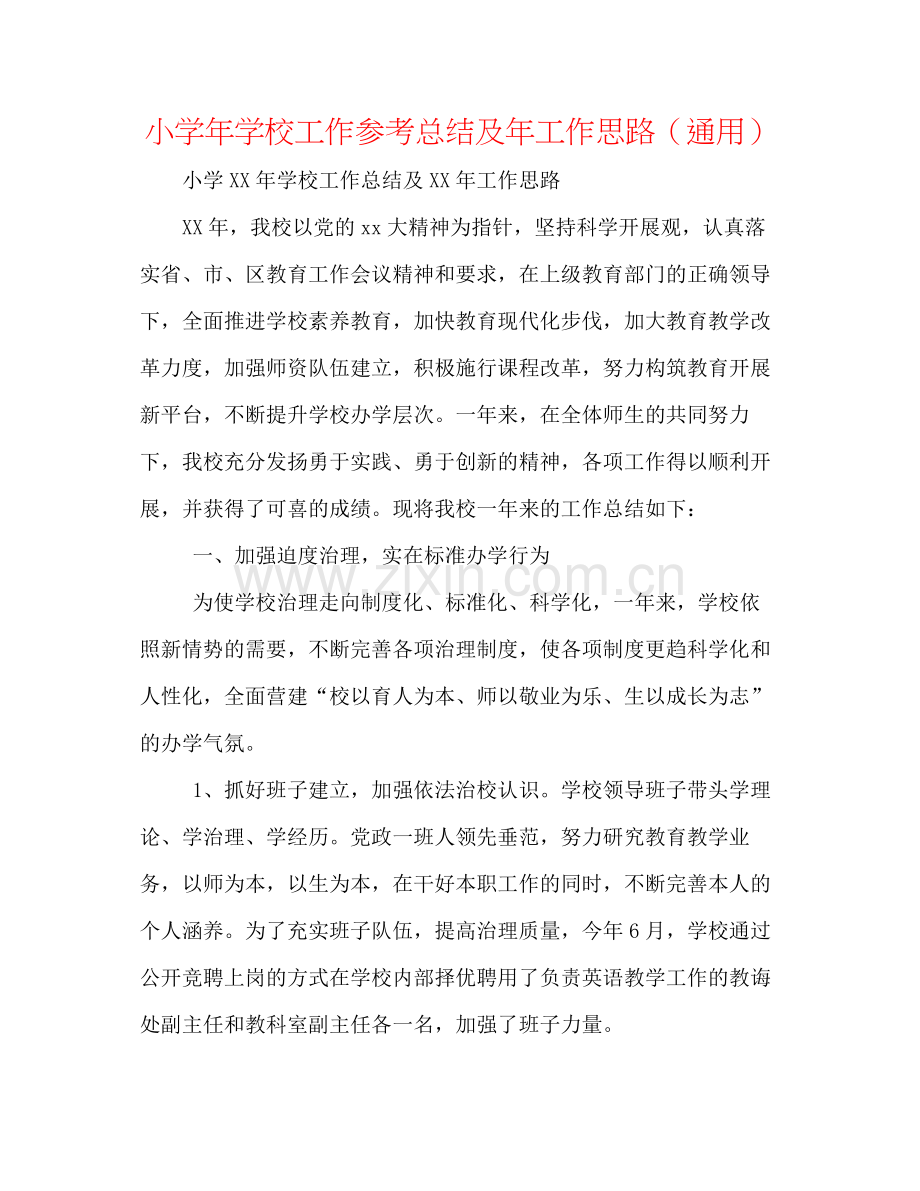 小学年学校工作参考总结及年工作思路（通用）.docx_第1页