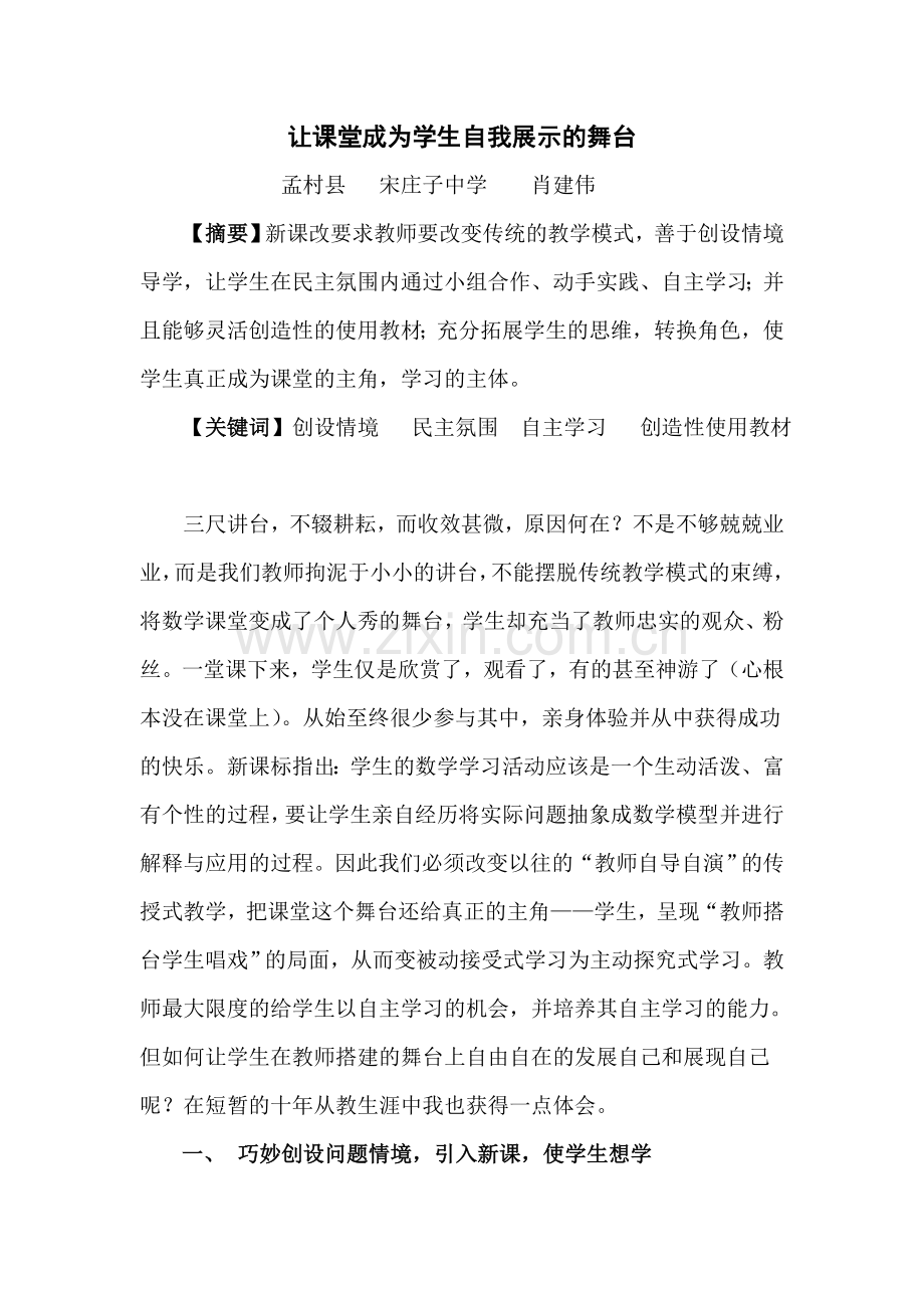 让课堂成为学生自我展示的舞台.doc_第1页