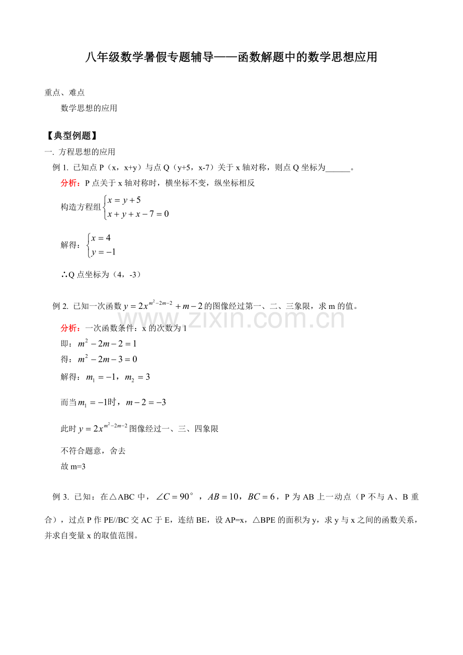 八年级数学暑假专题辅导 函数解题中的数学思想应用.doc_第1页