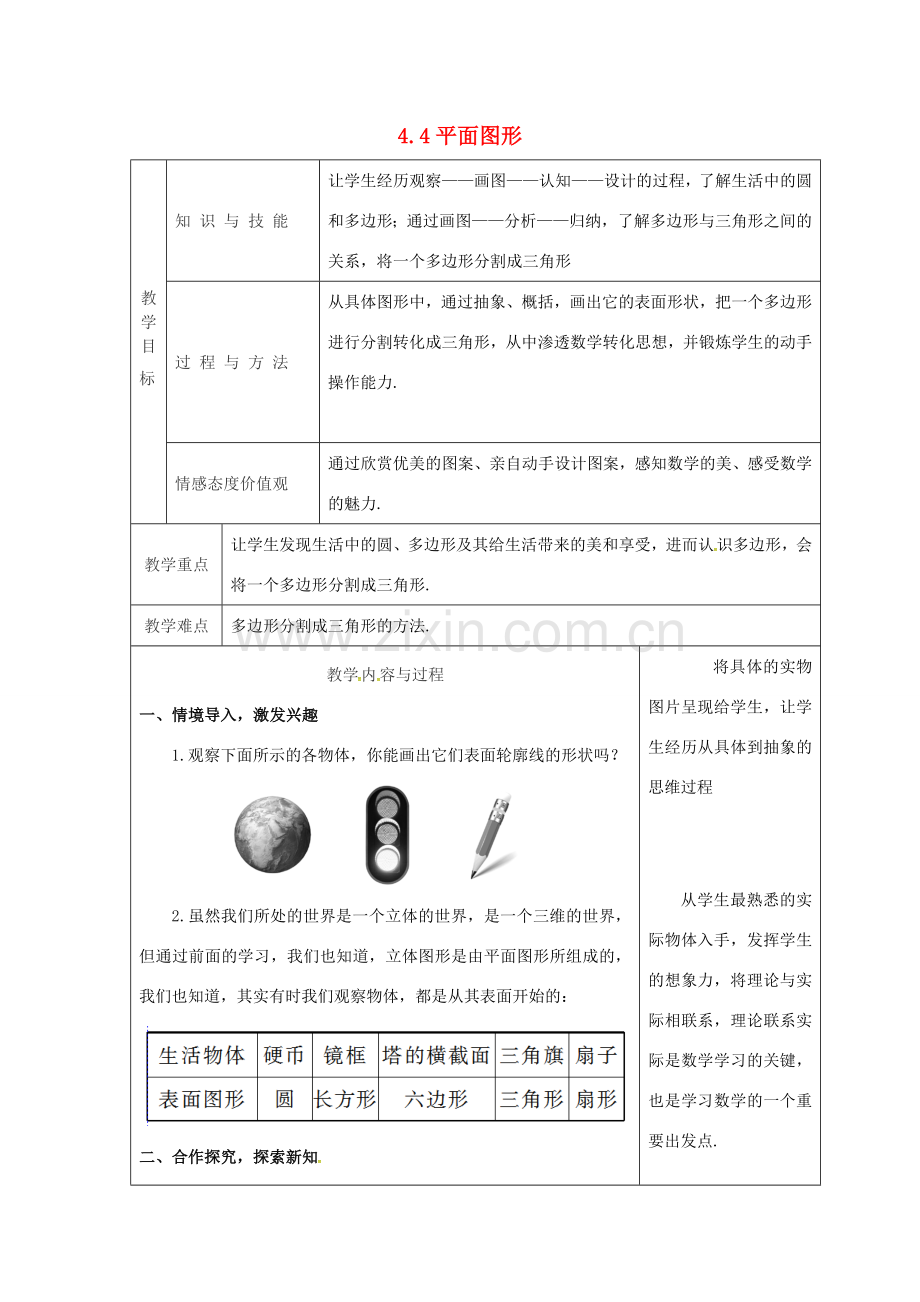 吉林省长春市双阳区七年级数学上册 第四章 图形的初步认识 4.4 平面图形教案 （新版）华东师大版-（新版）华东师大版初中七年级上册数学教案.doc_第1页