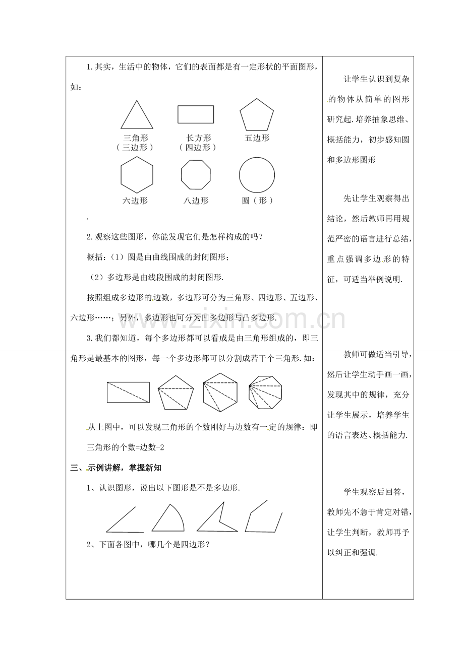 吉林省长春市双阳区七年级数学上册 第四章 图形的初步认识 4.4 平面图形教案 （新版）华东师大版-（新版）华东师大版初中七年级上册数学教案.doc_第2页