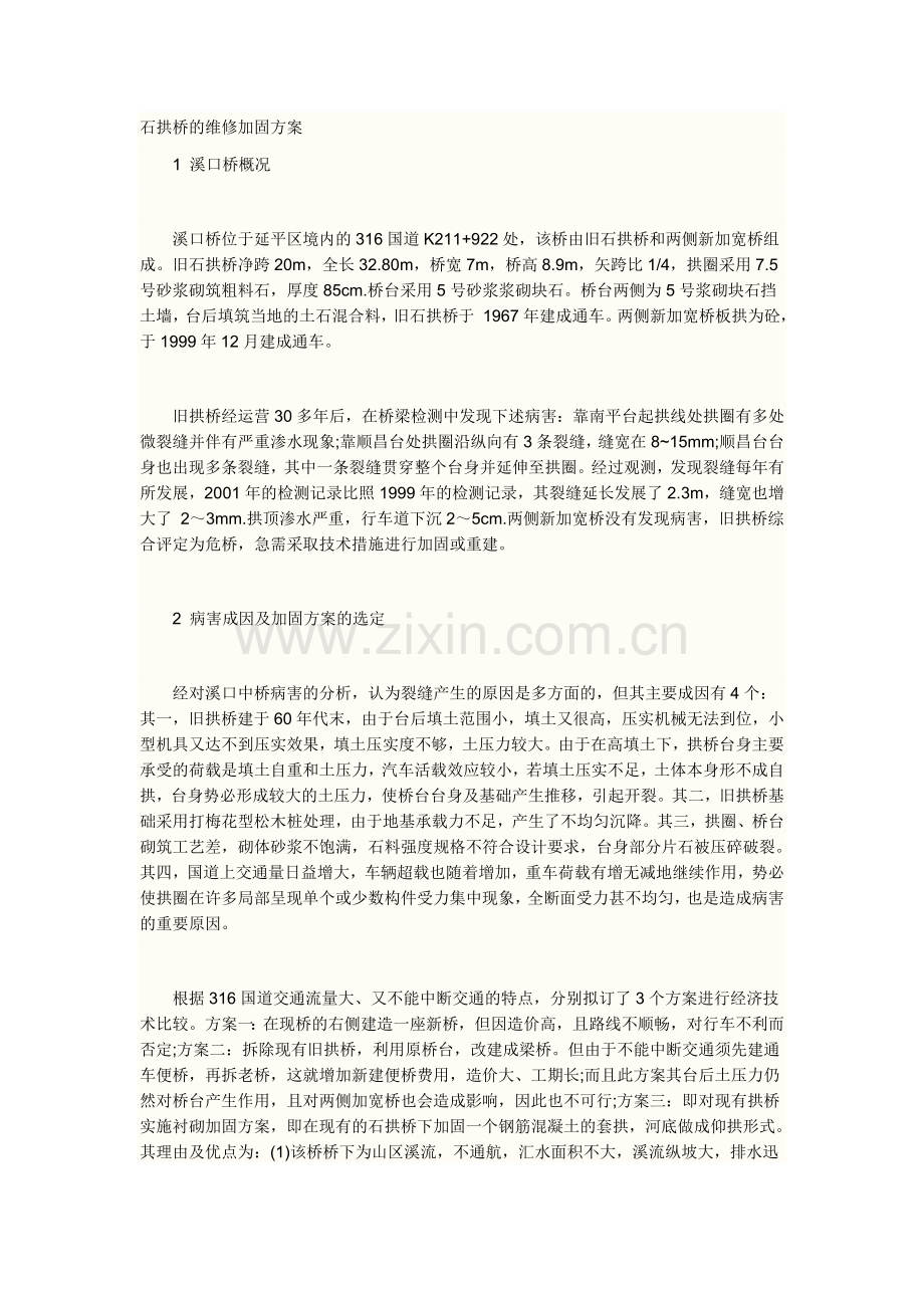 拱桥加固方案.doc_第1页
