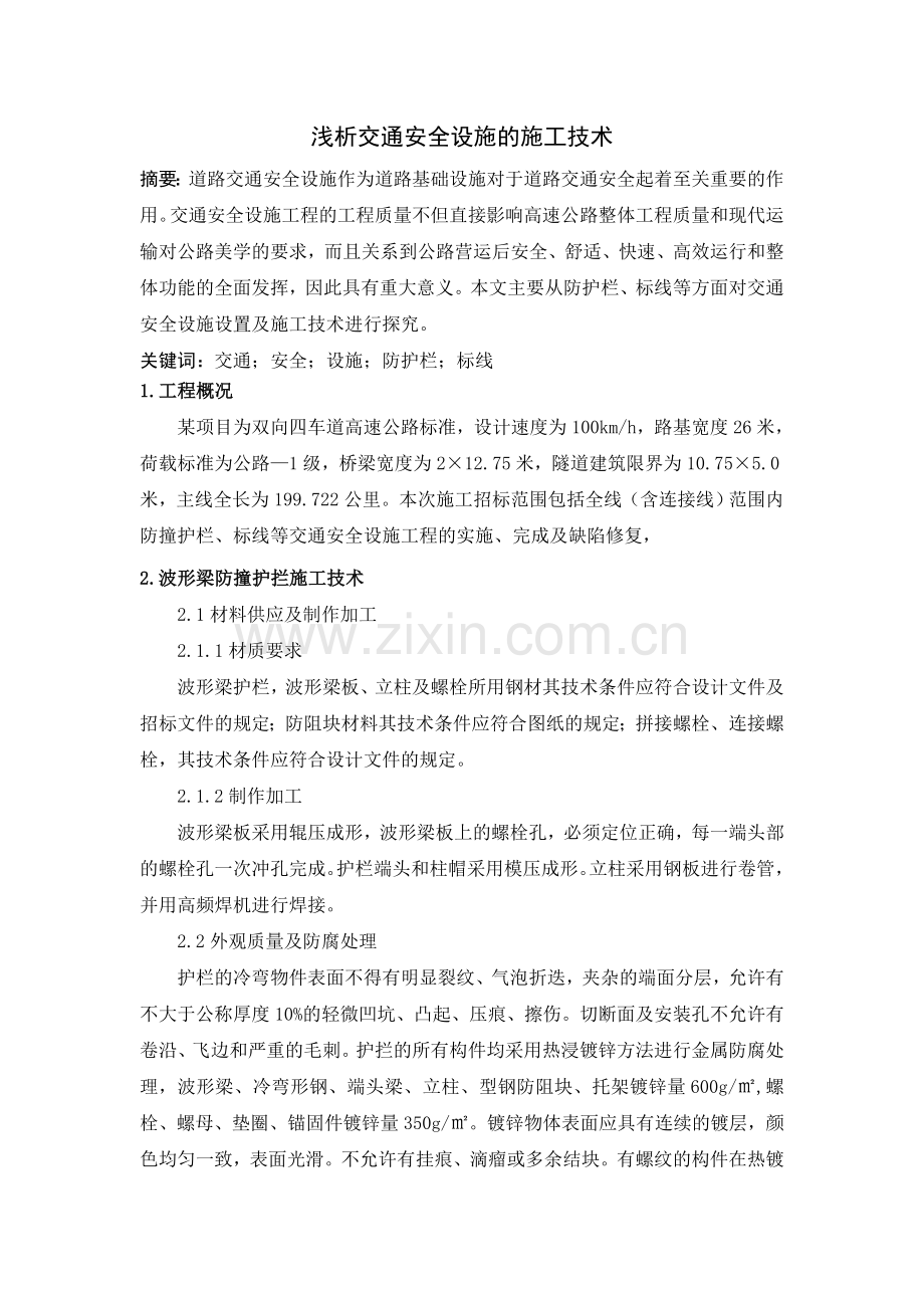 浅析交通安全设施的施工技术.doc_第1页