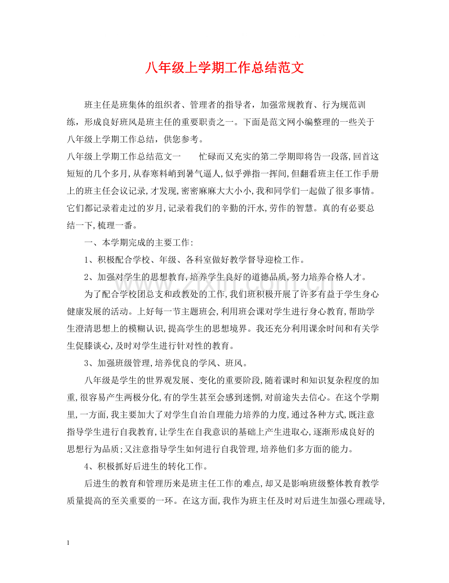 八年级上学期工作总结范文.docx_第1页