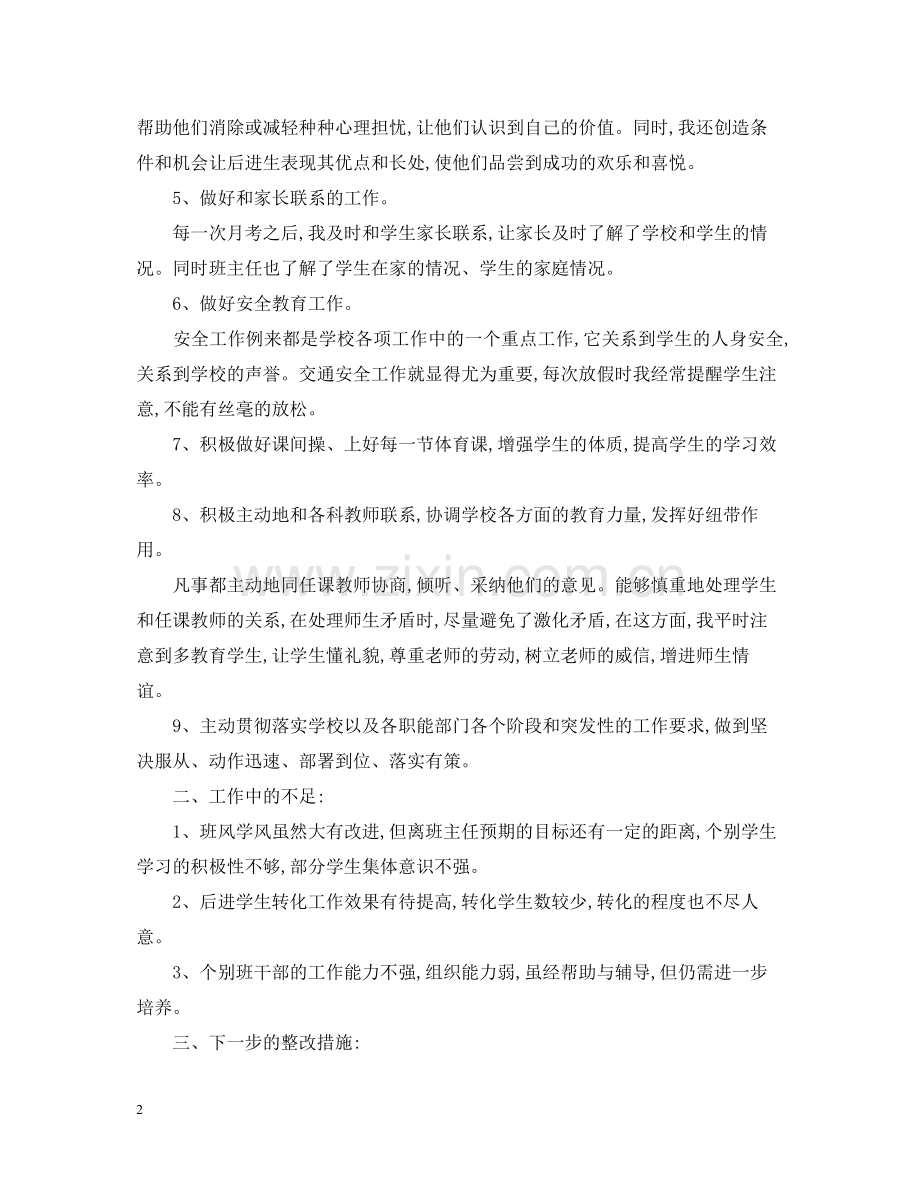 八年级上学期工作总结范文.docx_第2页