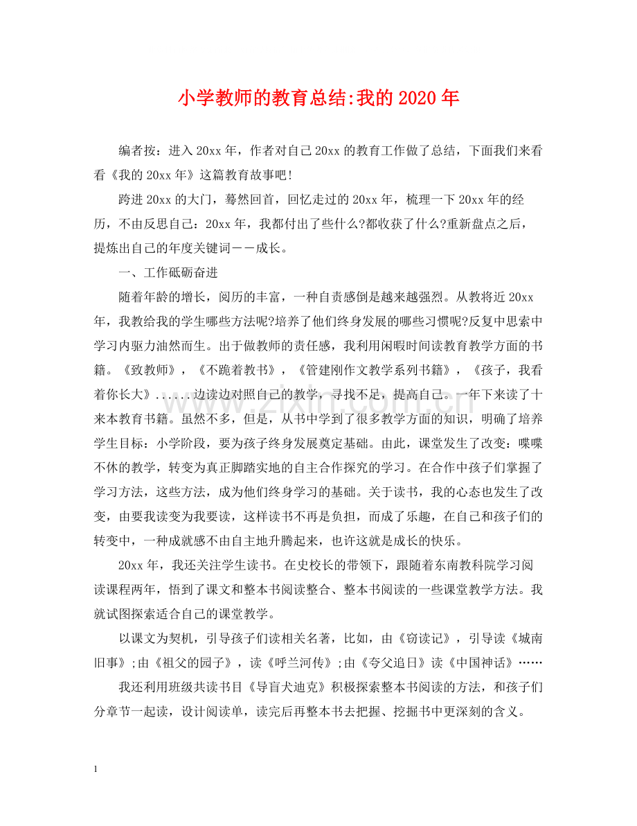 小学教师的教育总结我的年.docx_第1页