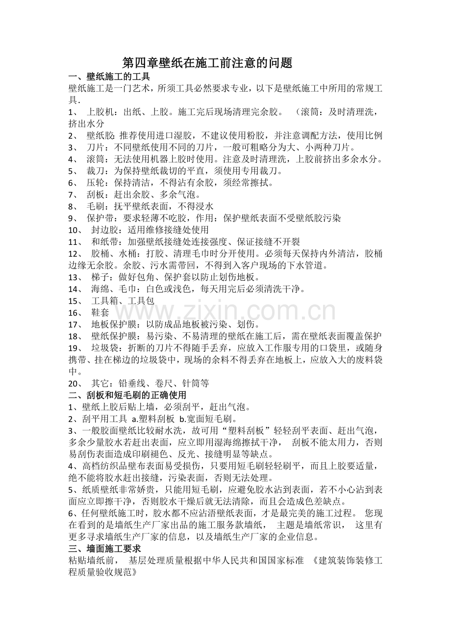 壁纸在施工前注意的问题.docx_第1页