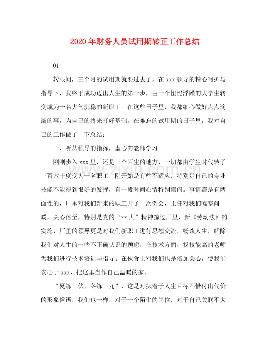 2020年财务人员试用期转正工作总结.docx_第1页