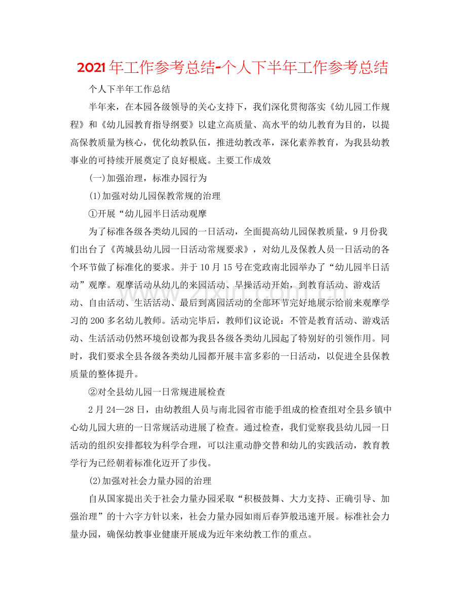 2021年工作参考总结个人下半年工作参考总结.docx_第1页