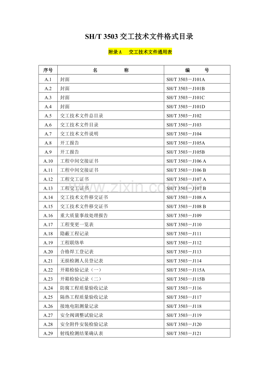 SH3503-2007格式目录.doc_第1页