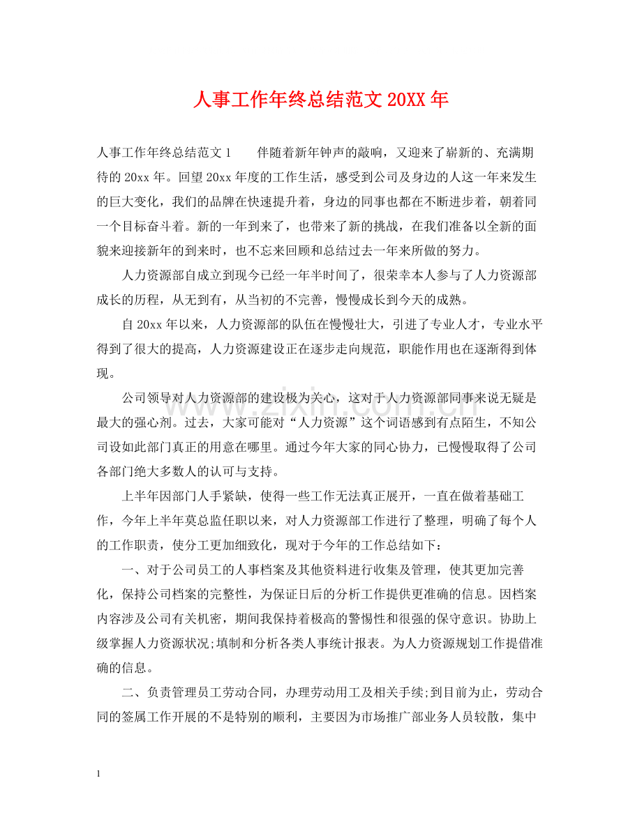 人事工作年终总结范文.docx_第1页