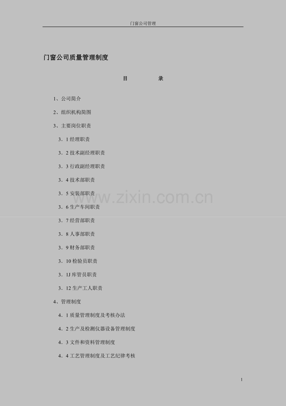 门窗厂车间管理制度 1.doc_第1页