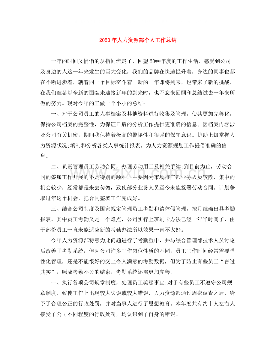 2020年人力资源部个人工作总结1).docx_第1页