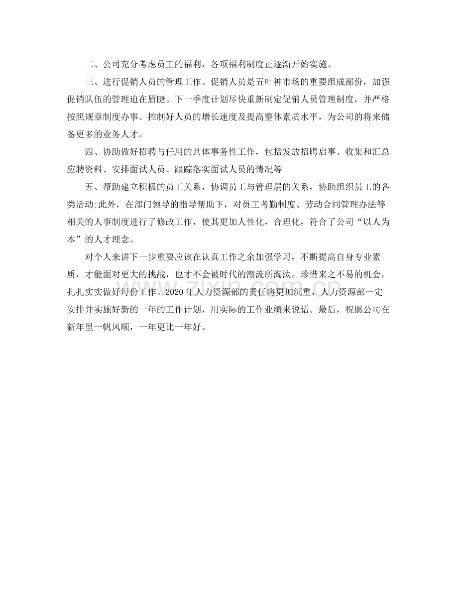 2020年人力资源部个人工作总结1).docx_第2页