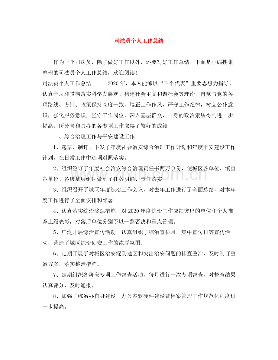 司法员个人工作总结.docx_第1页