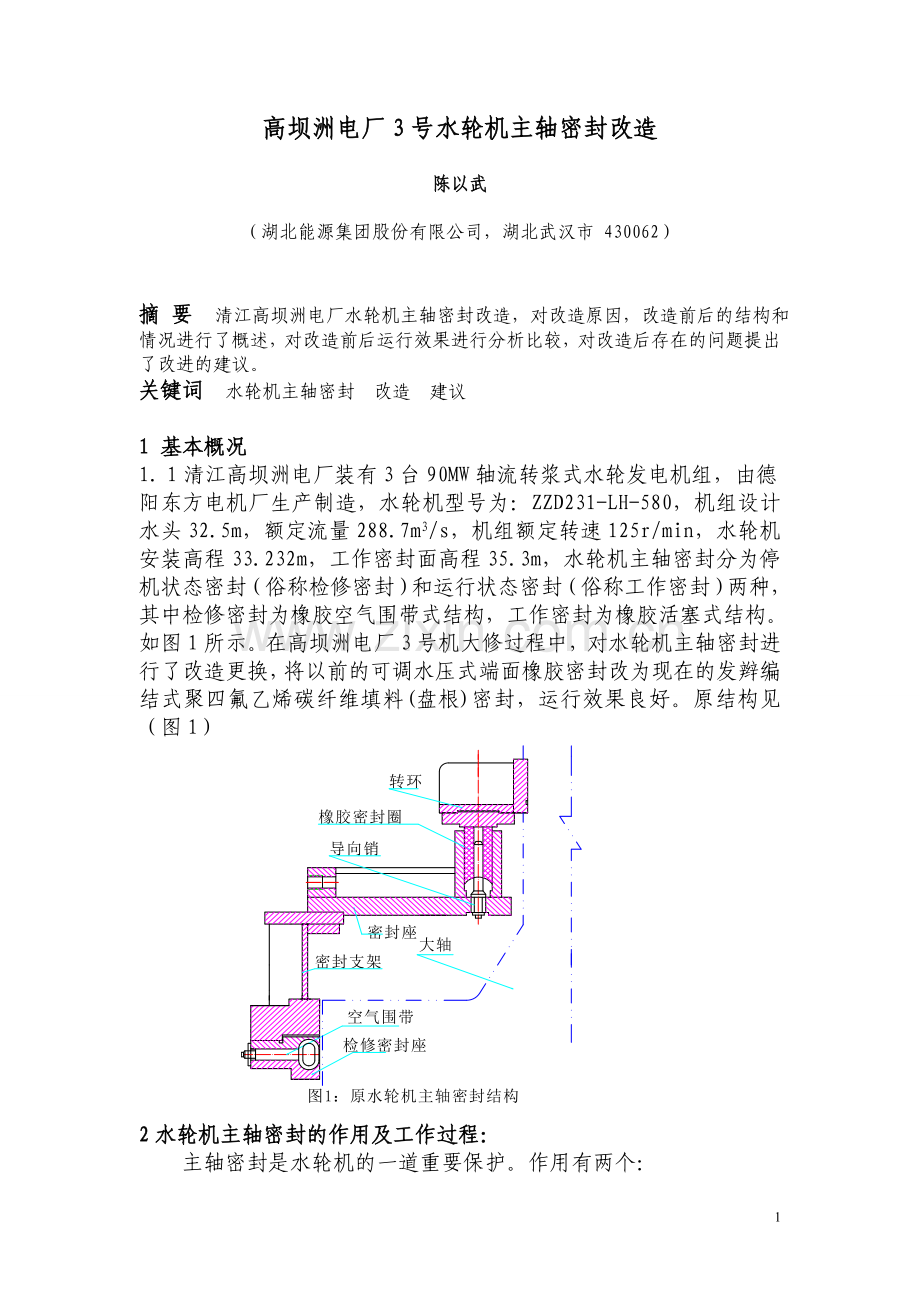 高坝洲电厂主轴密封改造.doc_第1页
