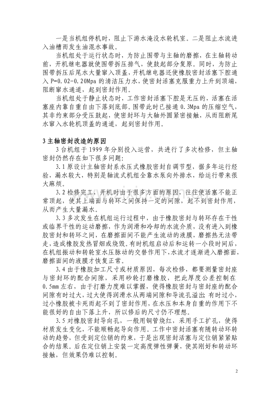 高坝洲电厂主轴密封改造.doc_第2页