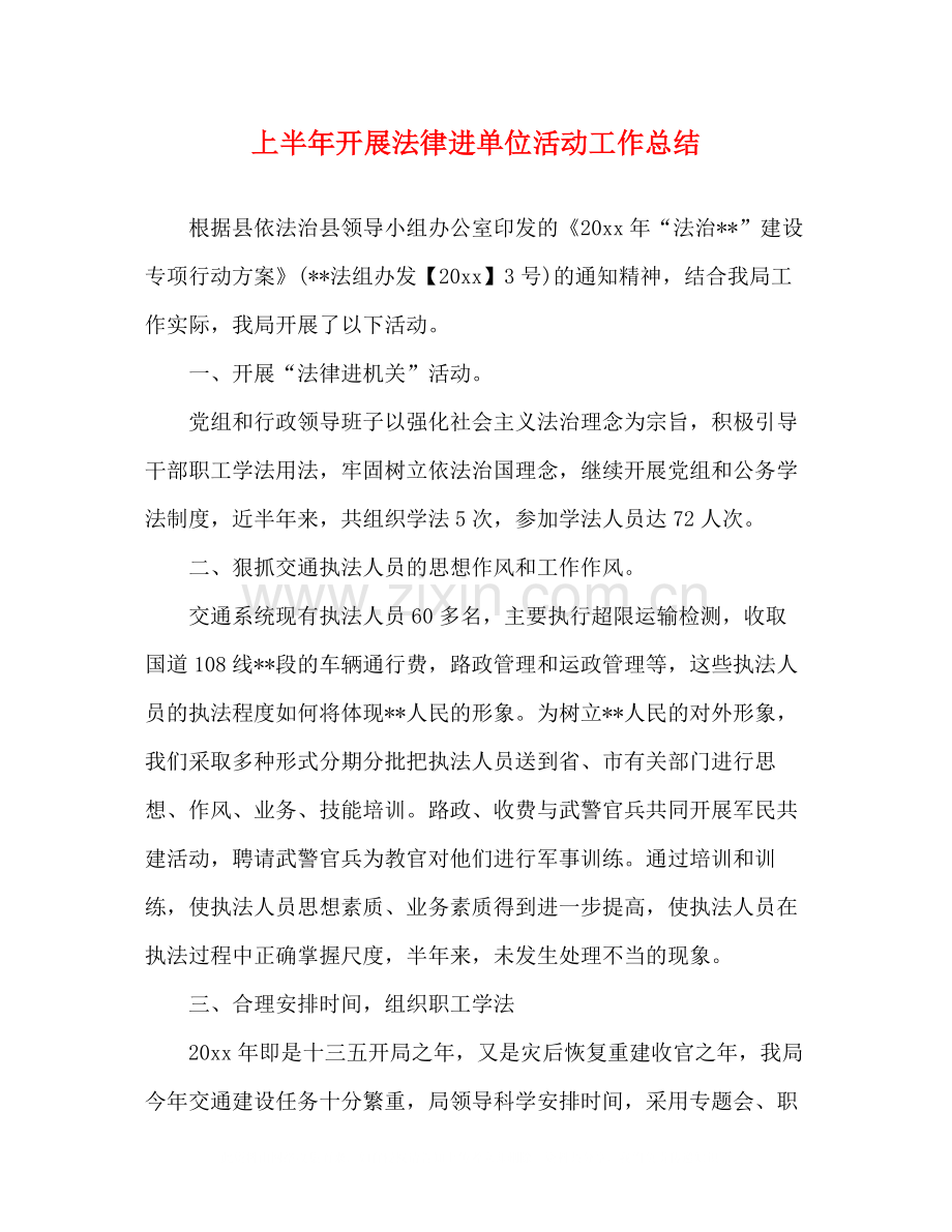 上半年开展法律进单位活动工作总结.docx_第1页