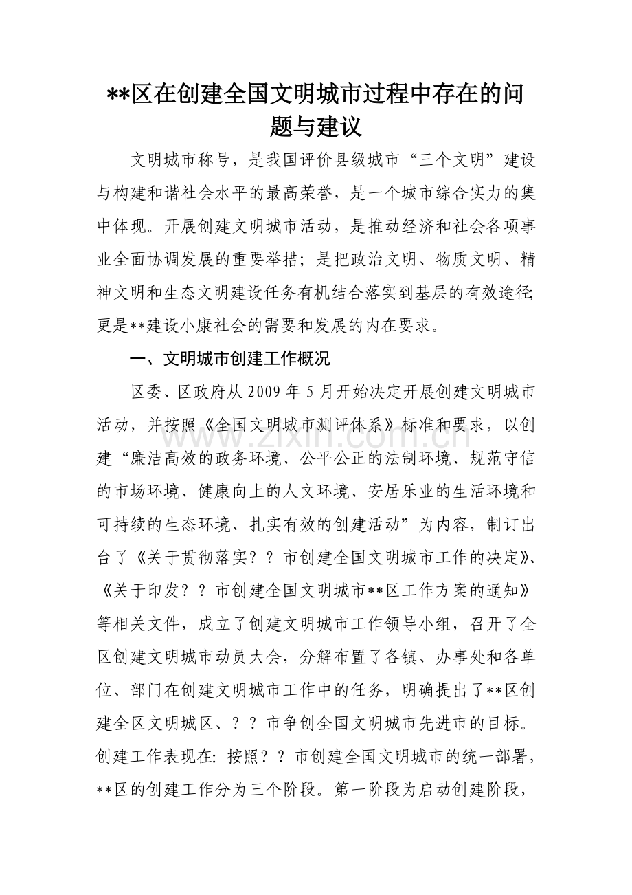 某区在创建文明城中存在的问题及建议.doc_第1页