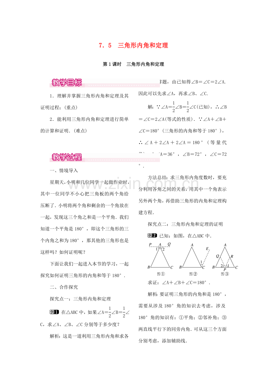 秋八年级数学上册 7.5 三角形的内角和定理 第1课时 三角形内角和定理教案1 （新版）北师大版-（新版）北师大版初中八年级上册数学教案.doc_第1页