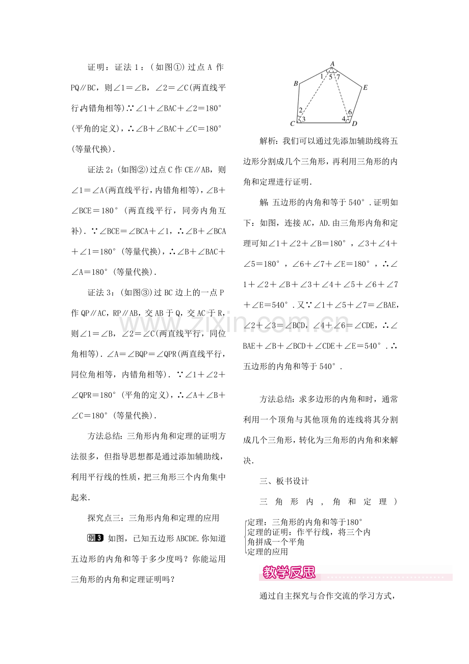 秋八年级数学上册 7.5 三角形的内角和定理 第1课时 三角形内角和定理教案1 （新版）北师大版-（新版）北师大版初中八年级上册数学教案.doc_第2页