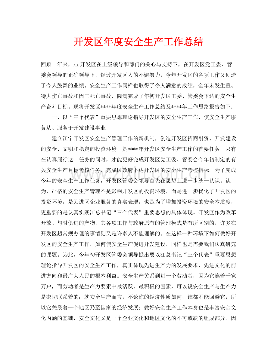 《安全管理文档》之开发区年度安全生产工作总结.docx_第1页