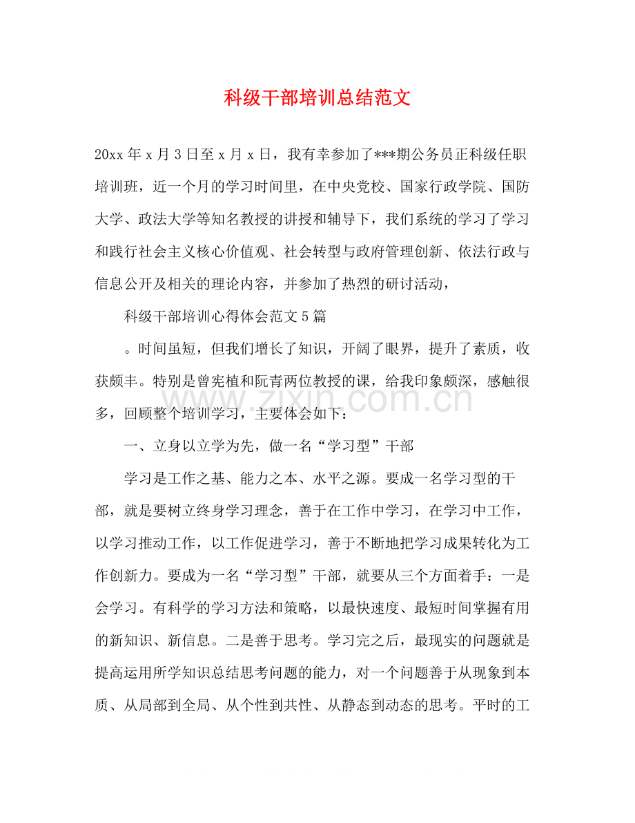 科级干部培训总结范文.docx_第1页