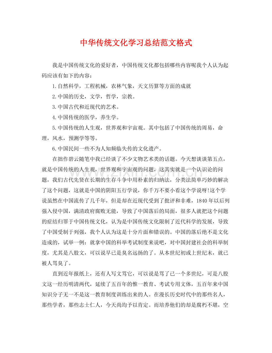 中华传统文化学习总结范文格式 .docx_第1页