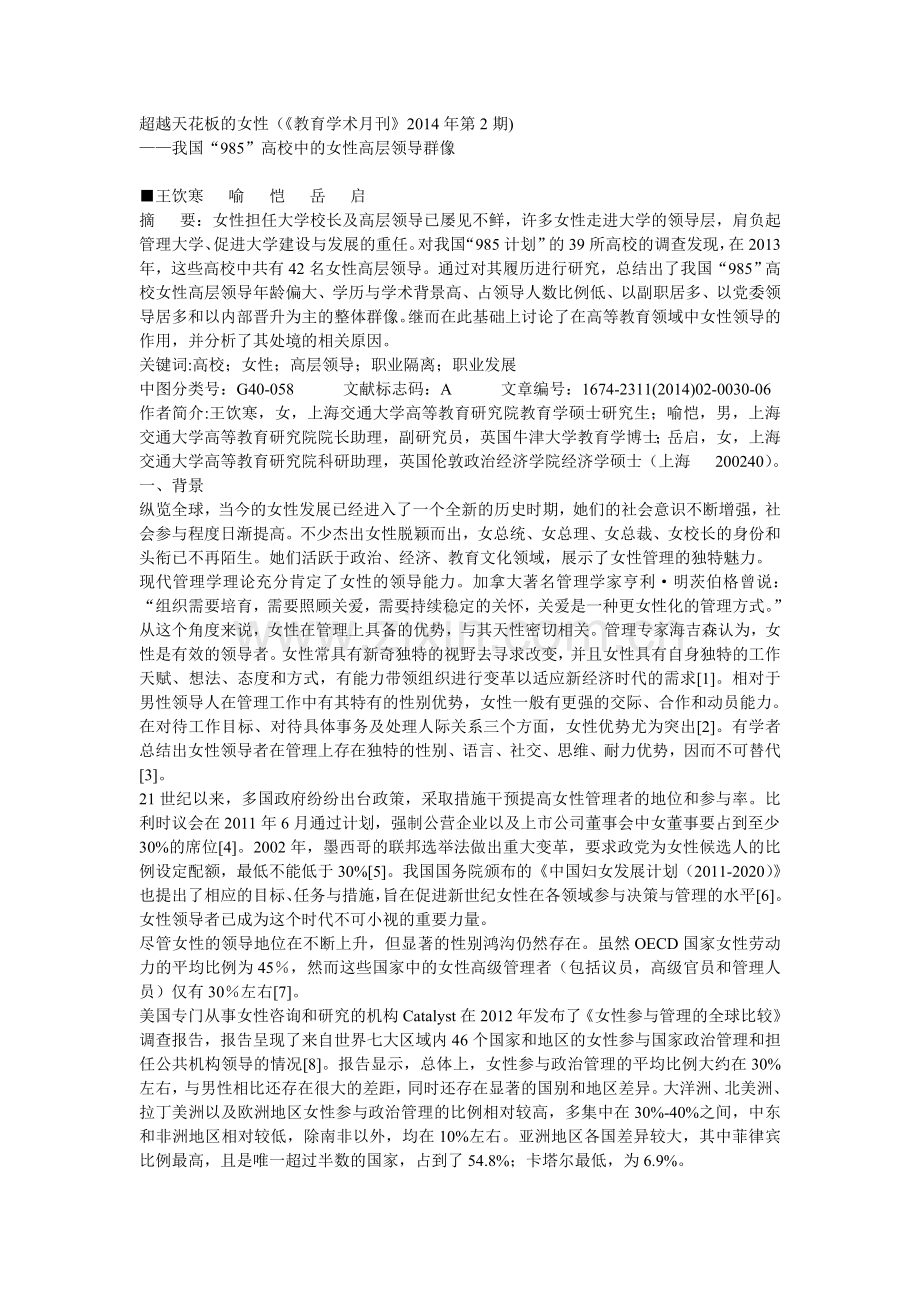 超越天花板的女性(《教育学术月刊》2014年第2期).doc_第1页