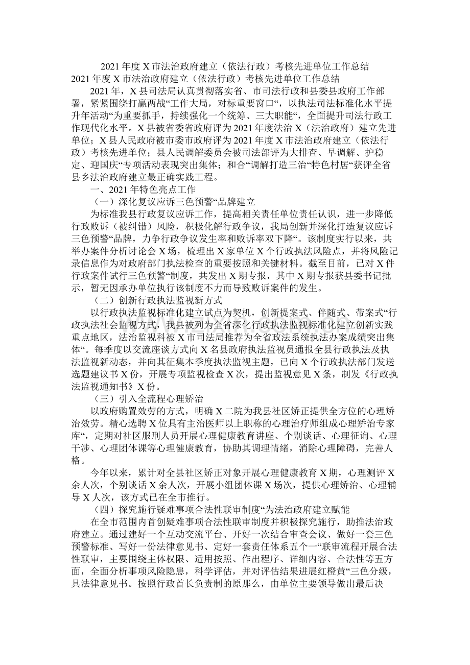 市法治政府建设依法行政考核先进单位工作总结.docx_第1页