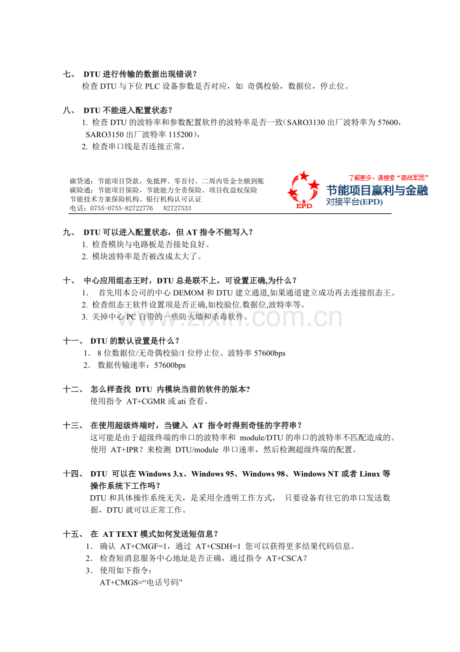 GPRS_DTU常见故障.doc_第2页