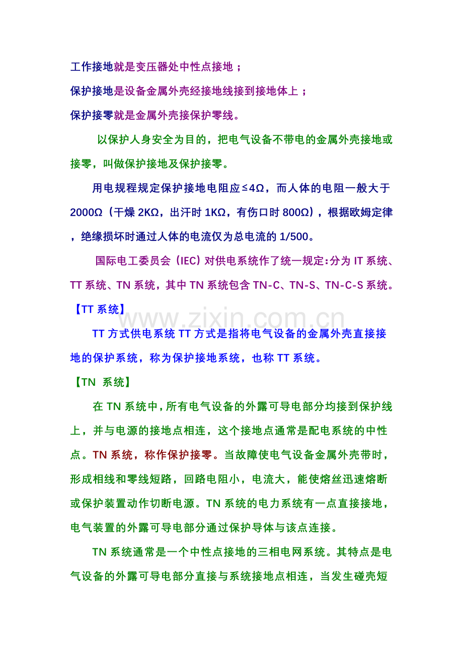 接地系统知识.doc_第1页