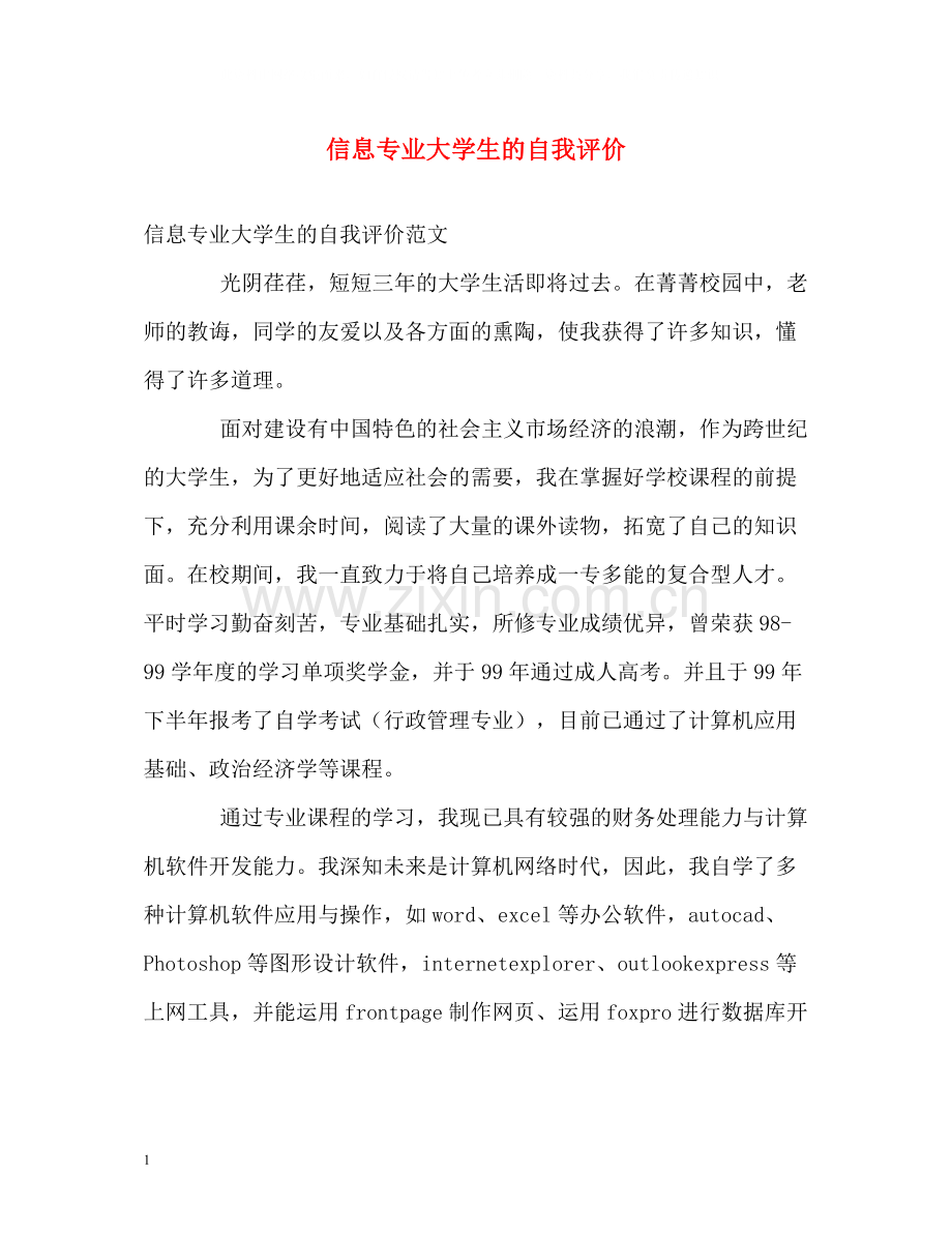 信息专业大学生的自我评价.docx_第1页