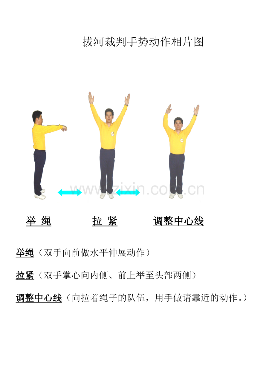 拔河裁判手势动作相片图.doc_第1页