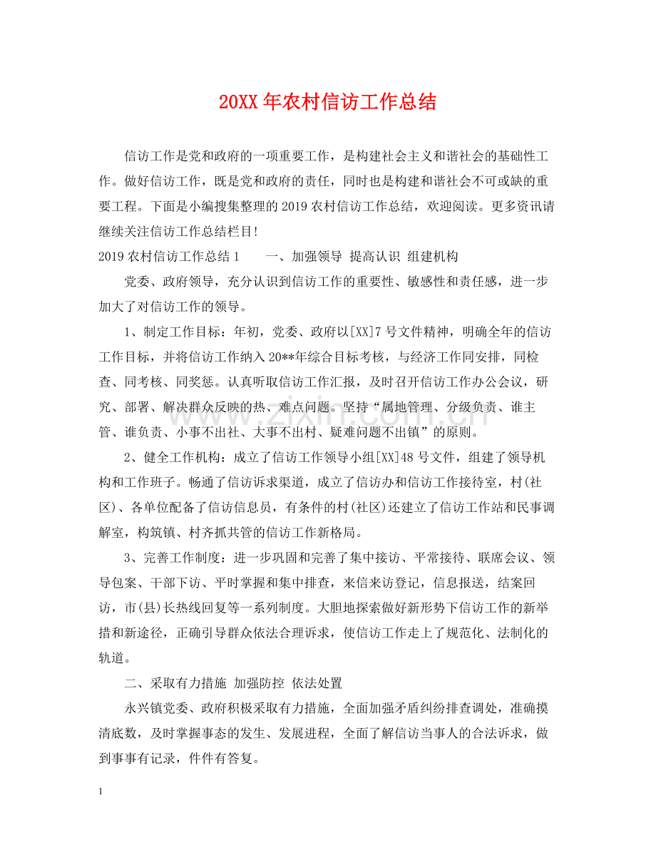 农村信访工作总结2.docx_第1页