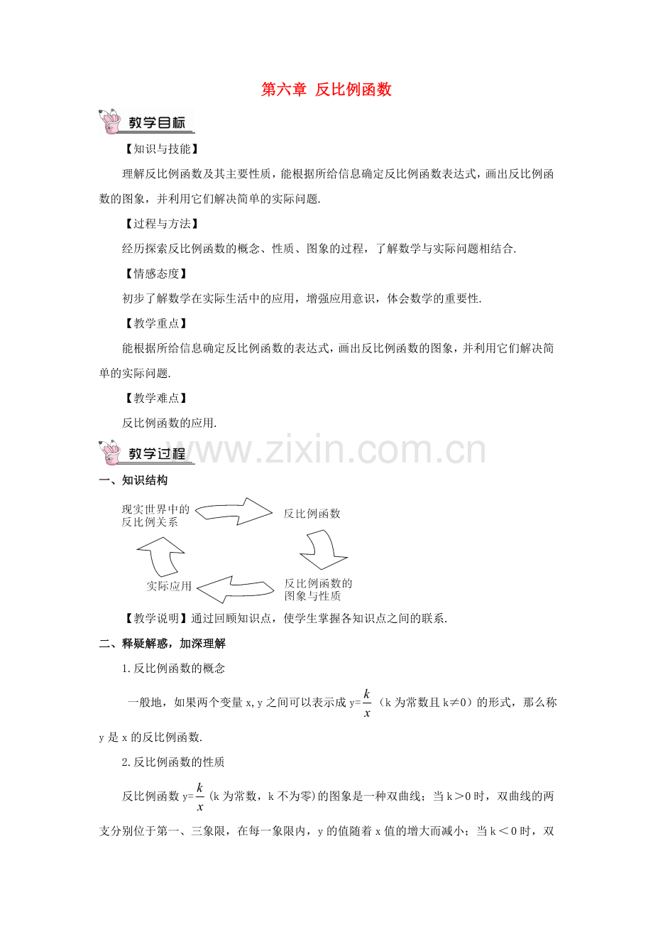 九年级数学上册 第六章 反比例函数本章复习教案 （新版）北师大版-（新版）北师大版初中九年级上册数学教案.doc_第1页