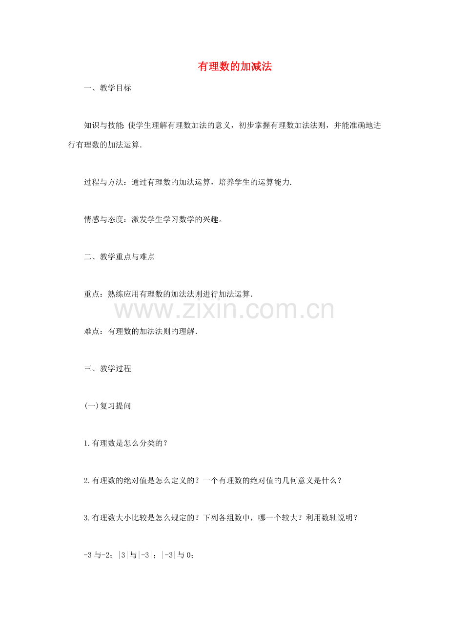 安徽省安庆市桐城吕亭初级中学七年级数学上册 有理数的加减法教案（1）新人教版.doc_第1页